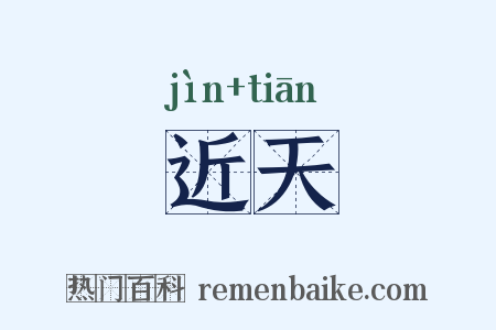 近天是什么意思的图片